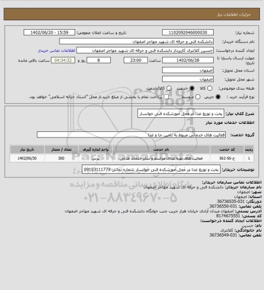 استعلام پخت و توزیع غذا در محل آموزشکده فنی خوانسار