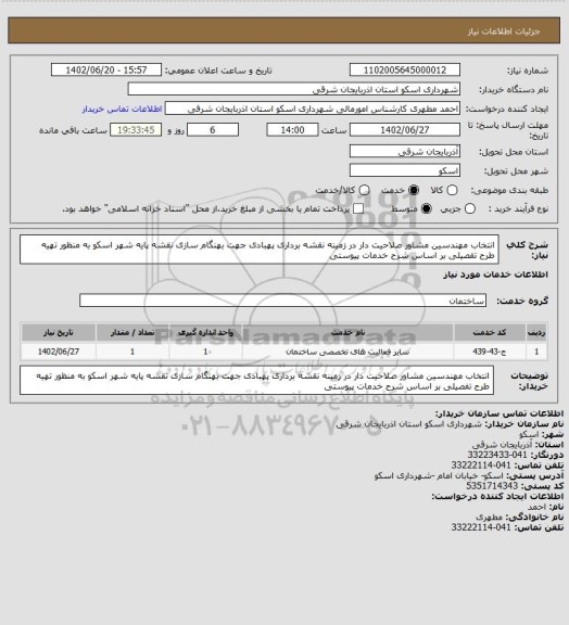 استعلام انتخاب مهندسین مشاور صلاحیت دار در زمینه نقشه برداری پهبادی جهت بهنگام سازی نقشه پایه شهر اسکو به منظور تهیه طرح تفصیلی بر اساس شرح خدمات پیوستی