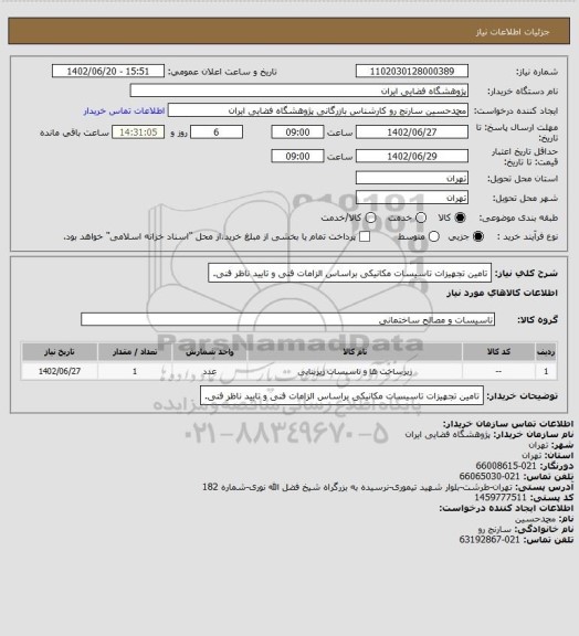 استعلام تامین تجهیزات تاسیسات مکانیکی براساس الزامات فنی و تایید ناظر فنی.