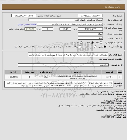 استعلام بازسازی و تبدیل دو عدد دیگ بخار به دیگ آبگرم
به شرح مدارک پیوستی و بازدید حضوری الزامی