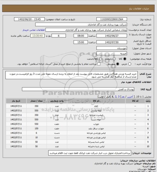 استعلام خرید البسه ورزش همگانی طبق مشخصات فایل پیوست
بعد از اعلام به برنده ارسال نمونه طی مدت 3 روز الزامیست.در صورت عدم ارسال از مناقصه کنار گذاشته می شود