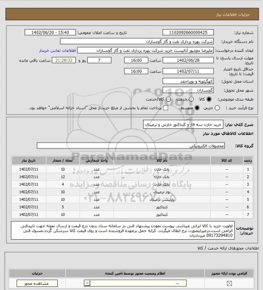 استعلام خرید خازن سه فاز و کنتاکتور خازنی و ترمینال
