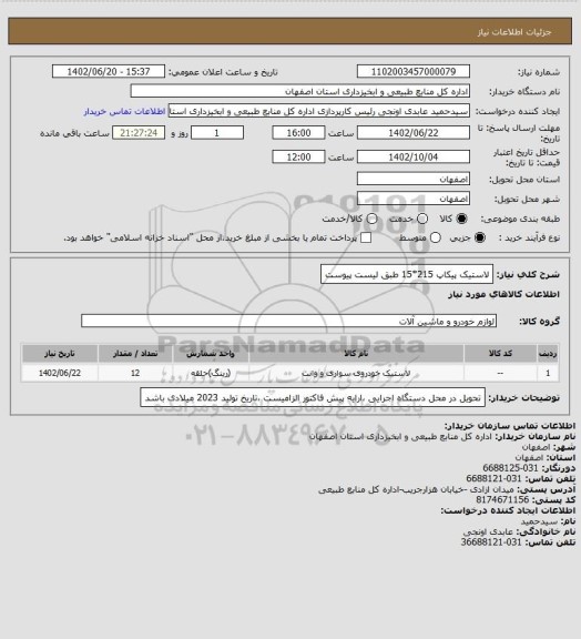 استعلام لاستیک پیکاپ 215*15 طبق لیست پیوست
