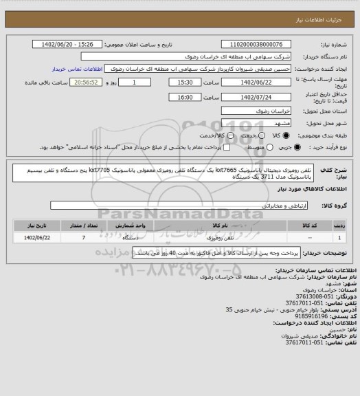 استعلام تلفن رومیزی دیجیتال پاناسونیک kxt7665	یک دستگاه						
تلفن رومیزی معمولی پاناسونیک kxt7705 پنج دستگاه  و تلفن بیسیم پاناسونیک مدل 3711 یک دستگاه