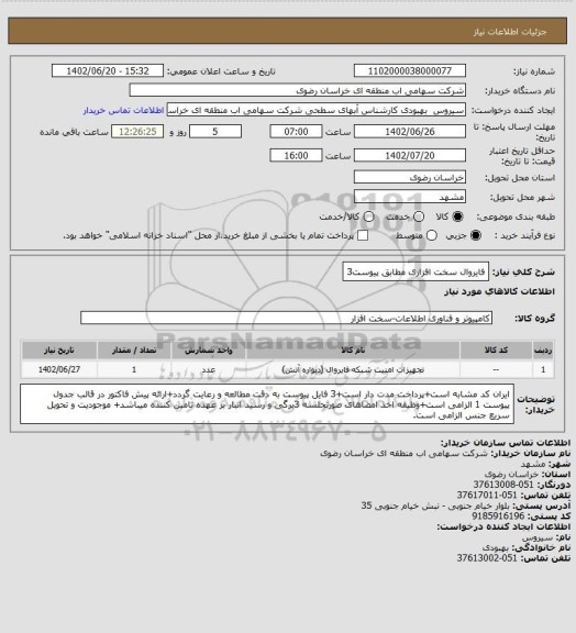 استعلام فایروال سخت افزاری مطابق پیوست3