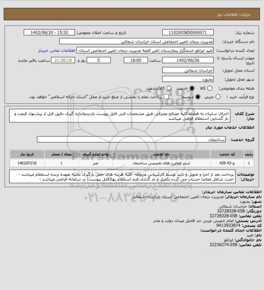 استعلام اجرای سایبان به همراه کلیه مصالح مصرفی طبق مشخصات فنی فایل پیوست بازدیدواندازه گیری دقیق قبل از پیشنهاد قیمت و باز گشایی استعلام الزامی میباشد