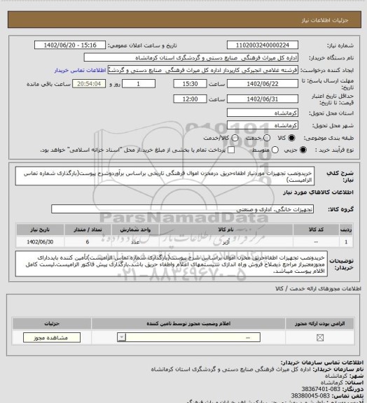 استعلام خریدونصب تجهیزات موردنیاز اطفاءحریق درمخزن اموال فرهنگی تاریخی براساس برآوردوشرح پیوست(بارگذاری شماره تماس الزامیست)