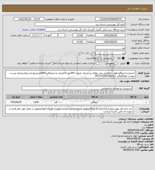 استعلام احتیاج به ایزوگام فویل دار4میلی متر دولایه برندشرق دلیجان 300رول 10متری به متراژکلی3000مترمربع باشرایط وجدول لیست پیوست هماهنگی شاکر09131549122