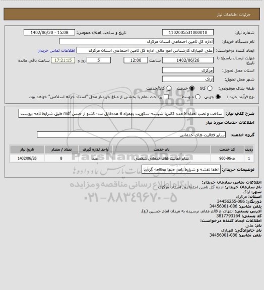 استعلام ساخت و نصب تعداد 8 عدد کانتربا شیشه سکوریت بهمراه 8 عددفایل سه کشو از جنس mdf طبق شرایط نامه پیوست