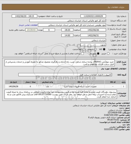 استعلام خرید دیوارآتش (NGFW)،  پیاده¬سازی شامل؛ نصب، راه¬اندازی و بکارگیری محصول مذکور به همراه آموزش و خدمات پشتیبانی از قبیل سخت افزاری، محصولی و فنی.