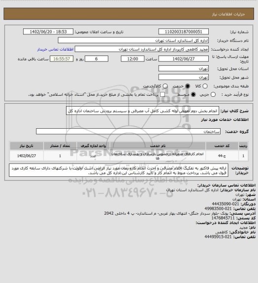 استعلام انجام بخش دوم تعویض لوله کشی کامل آب مصرفی و سیستم برودتی ساختمان اداره کل