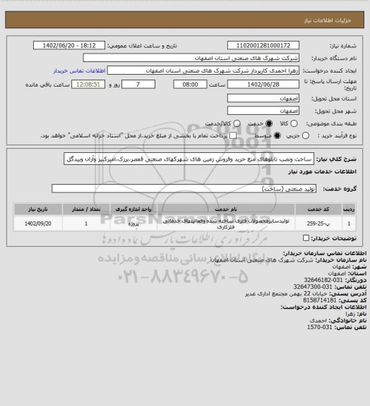 استعلام ساخت ونصب تابلوهای منع خرید وفروش زمین های شهرکهای صنعتی، سامانه تدارکات الکترونیکی دولت