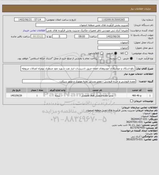 استعلام رفع اشکال و جوشکاری خودروهای اطفاء حریق تاسیسات انبار نفت شهید محمد منتظری بهمراه اتصالات مربوطه