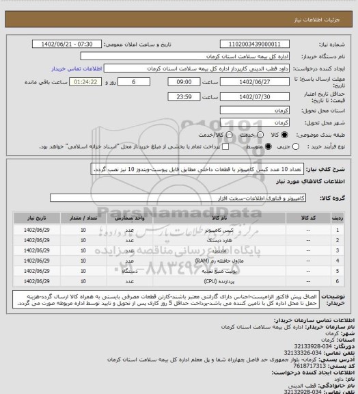 استعلام تعداد 10 عدد کیس کامپیوتر با قطعات داخلی مطابق فایل پیوست-ویندوز 10 نیز نصب گردد.