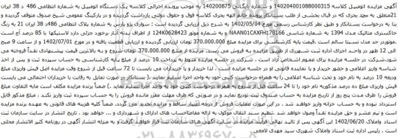 آگهی مزایده سواری پژو پارس