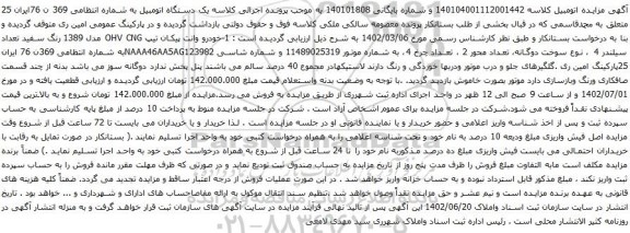 آگهی مزایده خودرو وانت پیکان