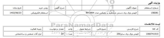 استعلام الکترونیکی، قیچی ورق بری دستی مستقیم بر رونیکس مدل RH-3904