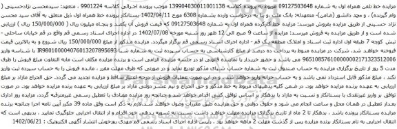 آگهی مزایده خط کارکرده همراه اول 