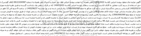 آگهی مزایده حق امتیاز و اشتراک تلفن همراه
