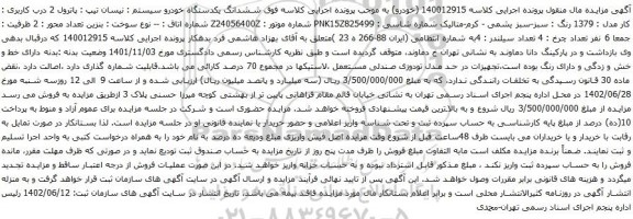 آگهی مزایده ششدانگ یکدستگاه خودرو سیستم : نیسان تیپ : پاترول 2