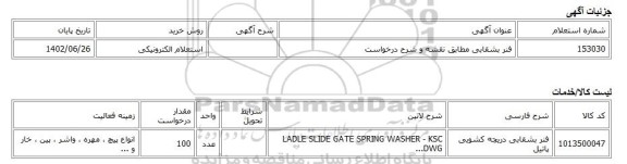 استعلام الکترونیکی، فنر بشقابی مطابق نقشه و شرح درخواست