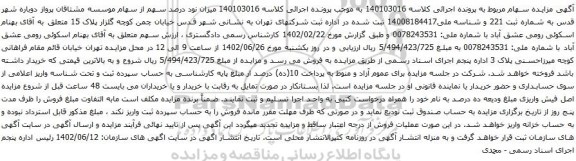 آگهی مزایده سهام