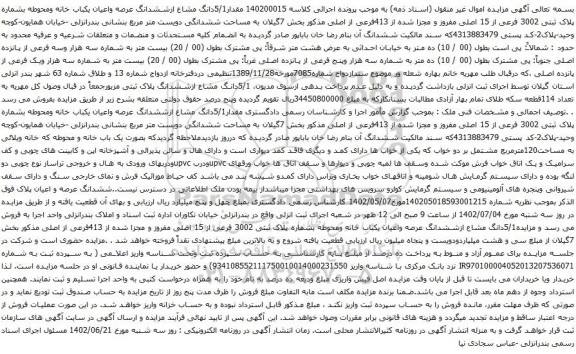 آگهی مزایده مقدار5/1دانگ مشاع ازششدانگ عرصه واعیان یکباب خانه ومحوطه بشماره پلاک ثبتی 3002 فرعی از 15 اصلی
