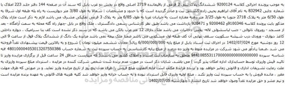آگهی مزایده ششدانگ پلاک ثبتی 2 فرعی از باقیمانده 2719 اصلی