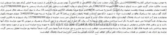 آگهی مزایده شش دانگ یکباب عمارت تحت پلاک 933فرعی از 63 اصلی