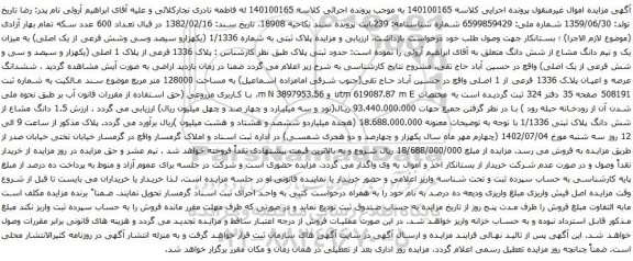 آگهی مزایده ششدانگ عرصه و اعیان پلاک 1336 فرعی از 1 اصلی