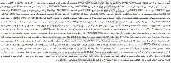 آگهی مزایده ششدانگ یکباب منزل مسکونی پلاک ثبتی 1447فرعی از1216از 54اصلی