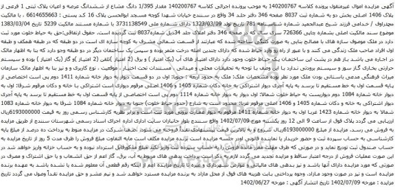 آگهی مزایده مقدار 1/395 دانگ مشاع از ششدانگ عرصه و اعیان پلاک ثبتی 1 فرعی از پلاک 1406 اصلی