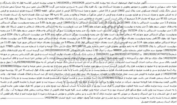 آگهی مزایده شش دانگ یکباب آپارتمان مسکونی تحت پلاک ثبتی 13602 فرعی از 10 اصلی ، مفروز و مجزا شده از2272 فرعی از اصلی 