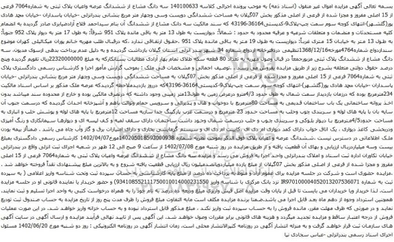 آگهی مزایده سه دانگ مشاع از ششدانگ عرصه واعیان پلاک ثبتی به شماره7064 فرعی از 15 اصلی
