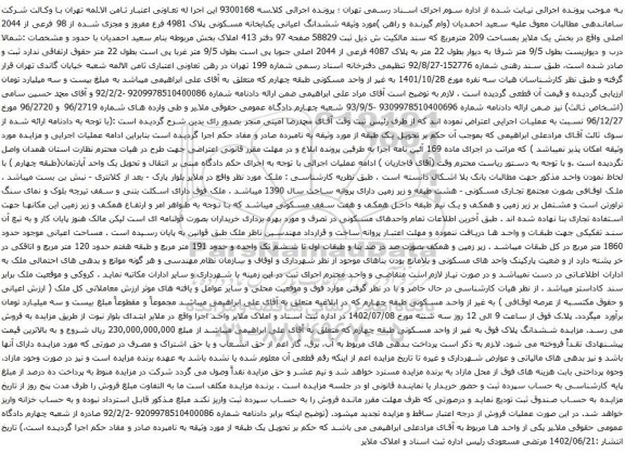 آگهی مزایده ششدانگ اعیانی یکبابخانه مسکونی پلاک 4981 فرع مفروز و مجزی شده از 98 فرعی از 2044 اصلی