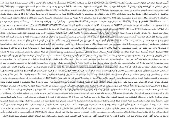 آگهی مزایده ششدانگ به شماره 271 فرعی از 156 اصلی مفروز و مجزا شده از 1 فرعی از اصلی