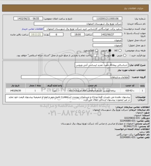استعلام شناسائی پیمانکار جهت تمدید لیسانس آنتی ویروس