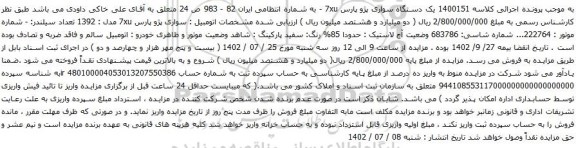 آگهی مزایده یک دستگاه سواری پژو پارس 7xu 