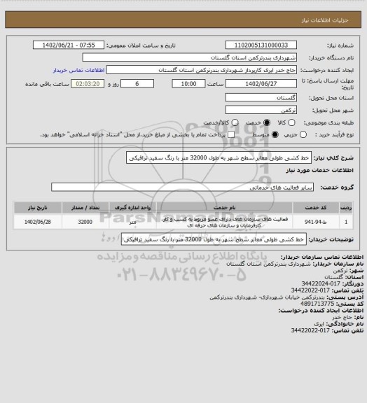 استعلام خط کشی طولی معابر سطح شهر به طول 32000 متر با رنگ سفید ترافیکی
