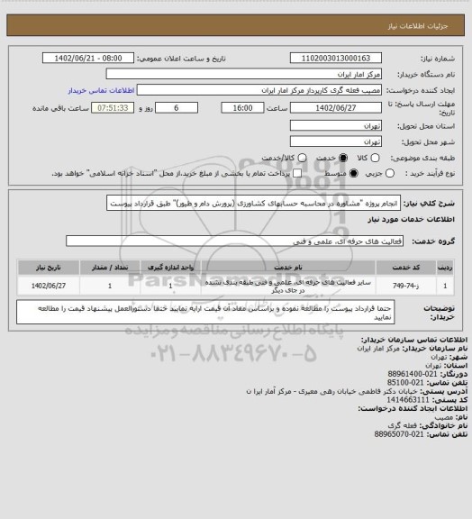 استعلام انجام پروژه "مشاوره در محاسبه حسابهای
کشاورزی (پرورش دام و طیور)" طبق قرارداد پیوست