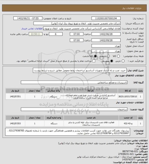 استعلام خرید، نصب و راه اندازی تجهیزات آسانسور ساختمان روابط عمومی مطابق شرح و شرایط پیوست