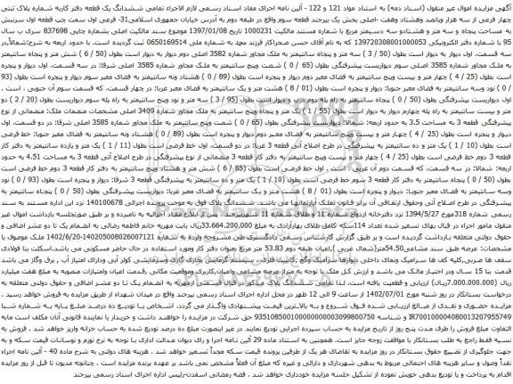 آگهی مزایده ششدانگ یک قطعه دفتر کاربه شماره پلاک ثبتی چهار فرعی از سه هزار وپانصد وهشتاد وهفت -اصلی
