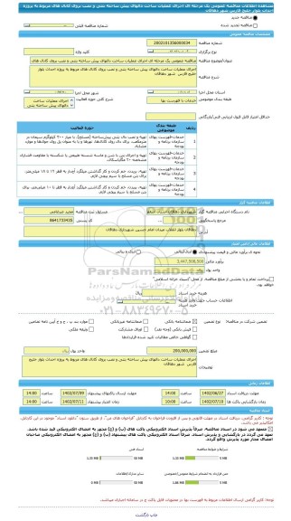 مناقصه، مناقصه عمومی یک مرحله ای اجرای عملیات ساخت دالهای پیش ساخته بتنی و نصب بروی کانال های مربوط به پروژه احداث بلوار خلیج فارس  شهر دهاقان
