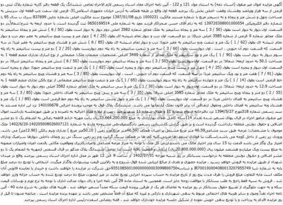 آگهی مزایده ششدانگ یک قطعه دفتر کاربه شماره پلاک ثبتی دو فرعی از سه هزار ووپانصد وهشتاد وهفت -اصلی