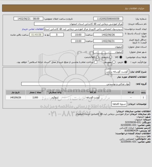 استعلام گوشت گوساله برزیلی