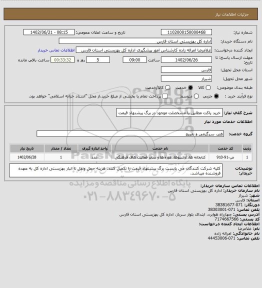 استعلام خرید پاکت مطابق با مشخصلت موجود در برگ پیشنهاد قیمت