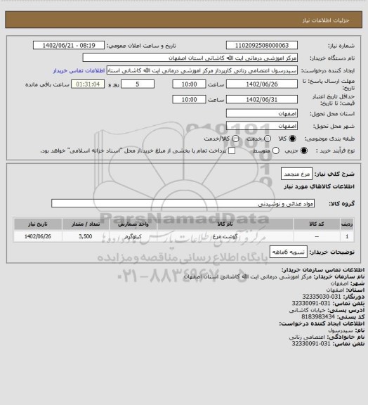 استعلام مرغ منجمد