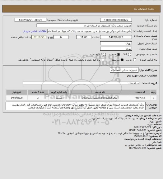 استعلام تجهیزات سالن اجتماعات