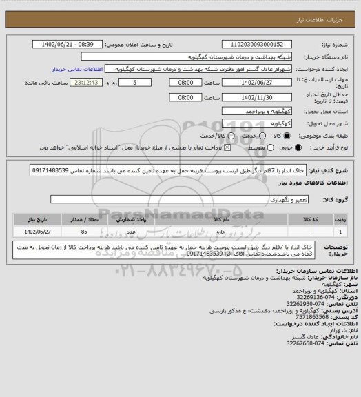 استعلام خاک انداز با 7قلم دیگر طبق لیست پیوست هزینه حمل به عهده تامین کننده می باشد شماره تماس 09171483539