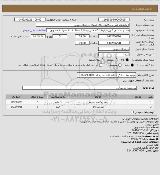 استعلام برمید روی - هگزا متافسفات سدیم کد 1.06529.1000